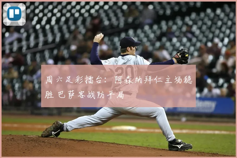 周六足彩擂台：阿森纳拜仁主场稳胜 巴萨客战防平局