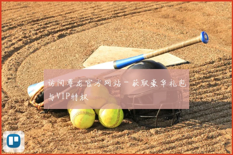 访问尊龙官方网站 - 获取豪华礼包与VIP特权
