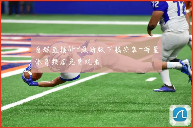 看球直播APP最新版下载安装-海量体育频道免费观看