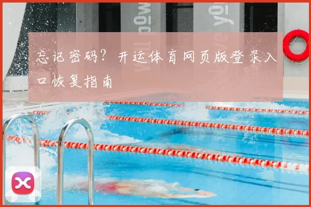 忘记密码？开运体育网页版登录入口恢复指南