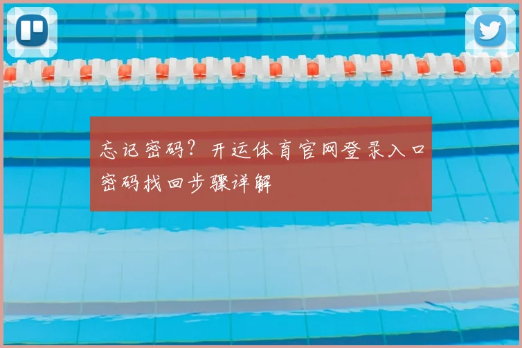 忘记密码?开运体育官网登录入口密码找回步骤详解