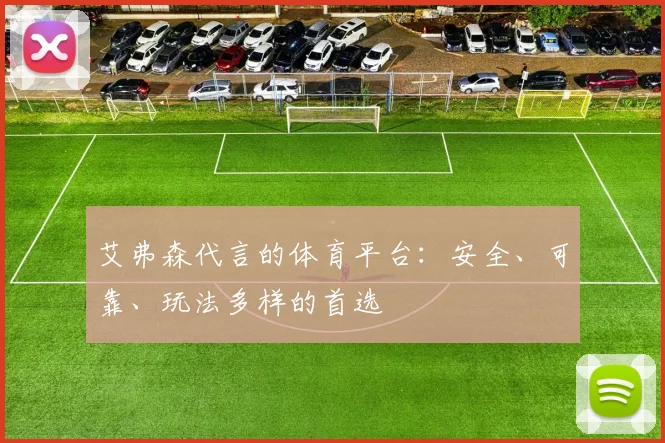 艾弗森代言的体育平台:安全、可靠、玩法多样的首选