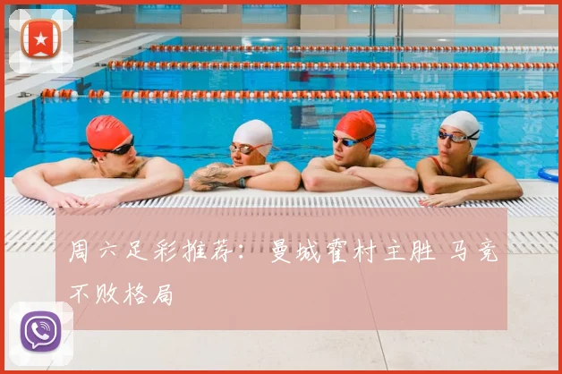 周六足彩推荐：曼城霍村主胜 马竞不败格局