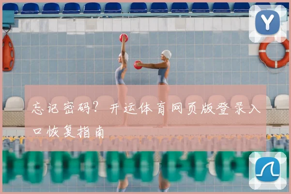 忘记密码？开运体育网页版登录入口恢复指南