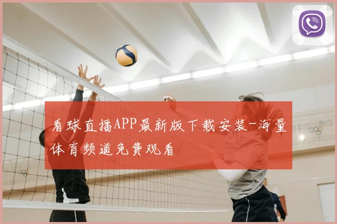 看球直播APP最新版下载安装-海量体育频道免费观看