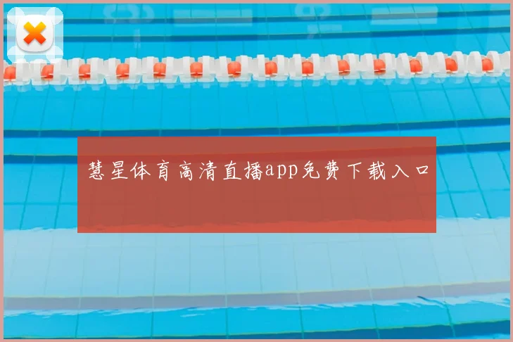 慧星体育高清直播app免费下载入口