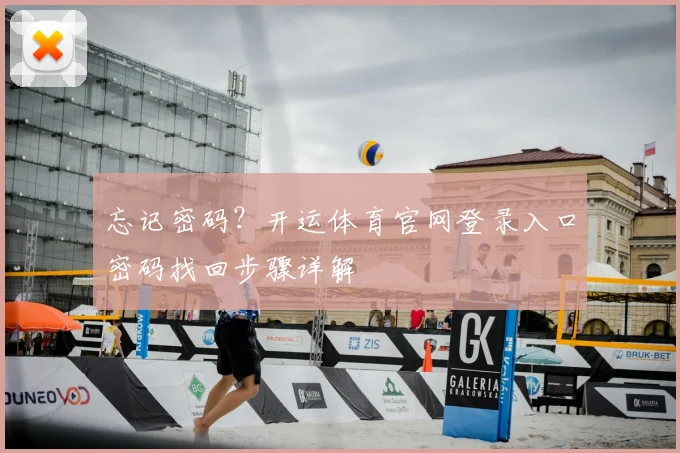 忘记密码?开运体育官网登录入口密码找回步骤详解