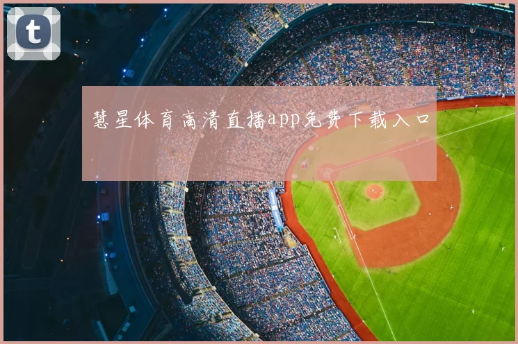 慧星体育高清直播app免费下载入口