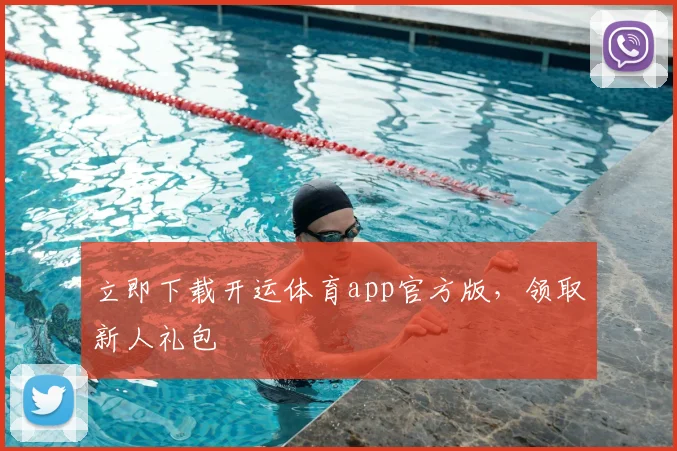 立即下载开运体育app官方版,领取新人礼包