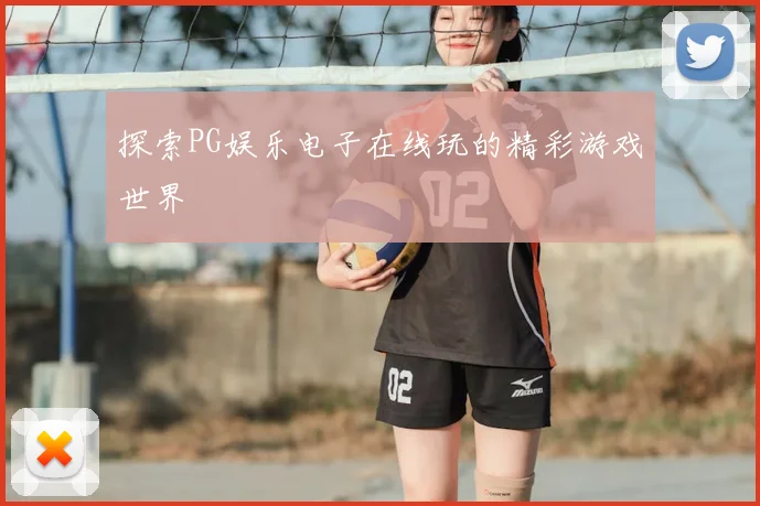 探索PG娱乐电子在线玩的精彩游戏世界