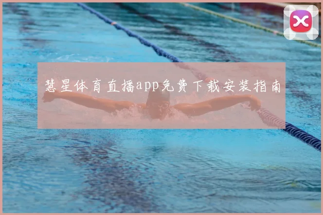 慧星体育直播app免费下载安装指南