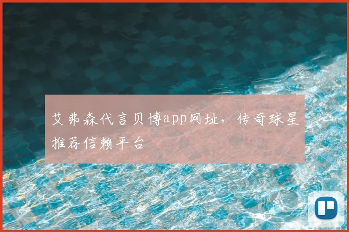 艾弗森代言贝博app网址，传奇球星推荐信赖平台