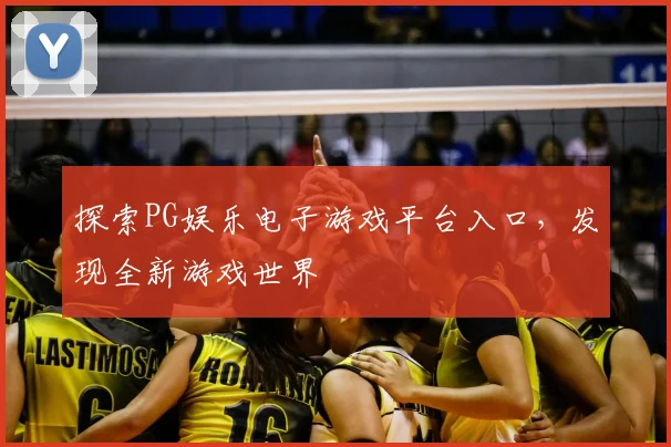 探索PG娱乐电子游戏平台入口,发现全新游戏世界