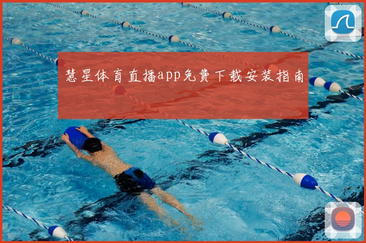 慧星体育直播app免费下载安装指南