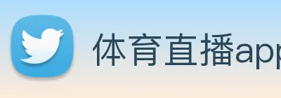 体育直播app免费下载安装手机版 Logo